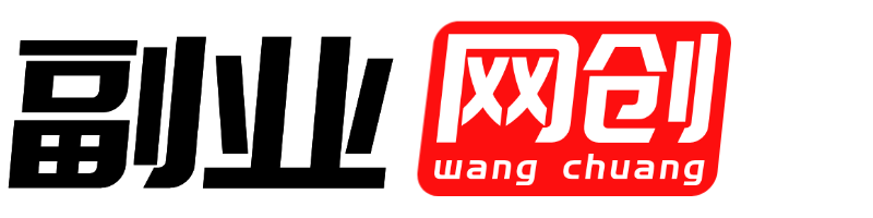 网创副业