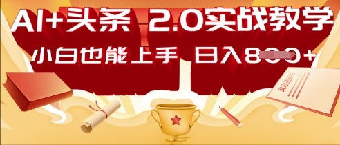 AI头条2.0 战略部署：DeepSeek矩阵爆文，轻松日入多张指南-网创副业