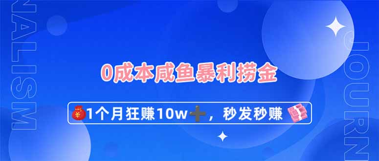 (14257期)0成本闲鱼暴利捞金,1个月狂赚10W+,秒发秒赚新玩法-网创副业