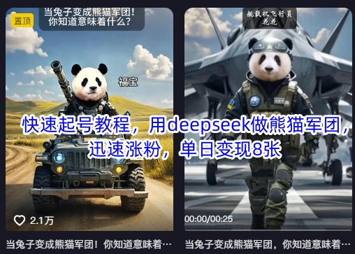 快速起号教程，用deepseek做熊猫军团，迅速涨粉，单日变现8张-网创副业