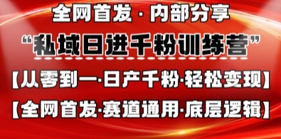 私域日进千粉训练营，全网首发，从0开始带你做好私域，适用于任何赛道，让日产千粉不再是梦-网创副业