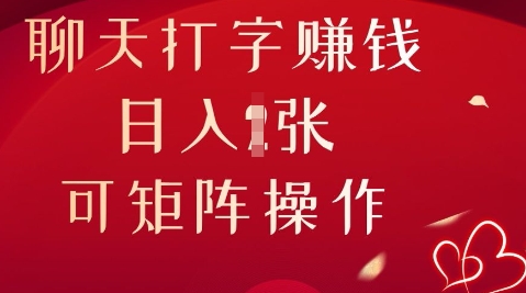 聊天打字挣钱,日入1张,可矩阵操作-网创副业