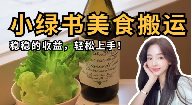 微信小绿书美食搬运，稳稳的收益，轻松上手-网创副业
