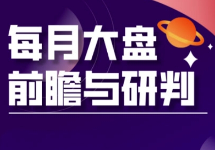 A股板块轮动实战策略与每月大盘前瞻与研判(更新3月)-网创副业