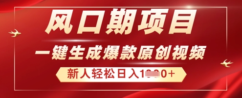 2025年最新风口项目,AI一键生成原创视频,新手小白稳定日入多张-网创副业