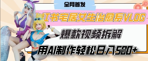 AI“宅居女生的一天”治愈系vlog动画视频，7天长粉破千，单条广告2k+，0成本制作有手就会-网创副业