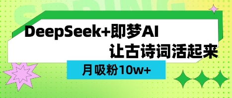 用DeepSeek做AI 古诗词视频,涨粉 10W+(保姆级教程)-网创副业