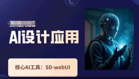 Ai设计应用课，​SD-webui工作原理使用技巧-网创副业