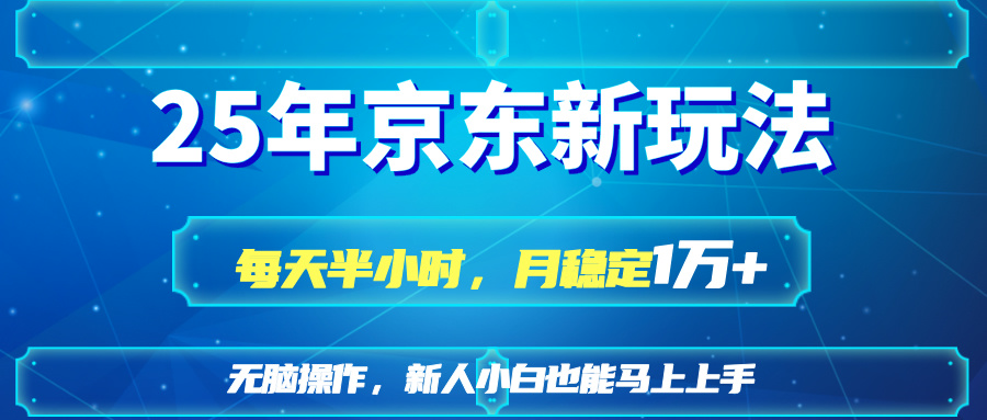 (14309期)25京东新玩法,每天半小时,月稳定1W+-网创副业