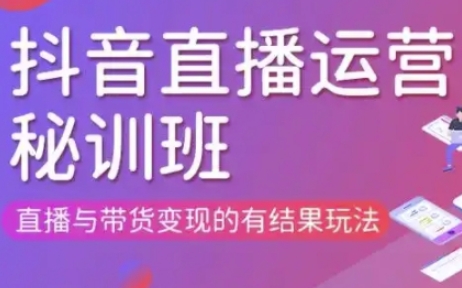 直播运营个体培训(更新3月21-22日现场课),直播与带货变现的有结果玩法-网创副业