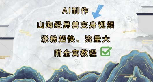 AI制作山海经异兽变身视频，涨粉超快，流量大，附全套教程-网创副业