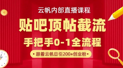 【云帆内部直播课】百度贴吧顶帖回帖引流玩法,单号单日引300+精准创业粉-网创副业