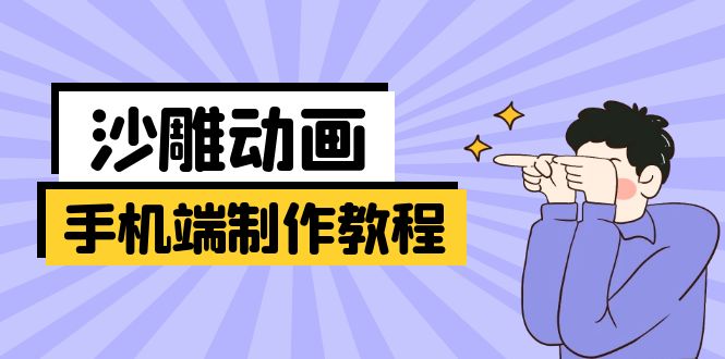 （14157期）手机端沙雕动画制作教程：涵盖软件操作、文案创作、美术设计、动作衔接等-网创副业