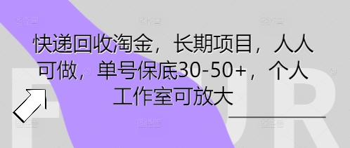 快递回收淘金,长期项目,人人可做,单号保底30-50+,个人工作室可放大-网创副业
