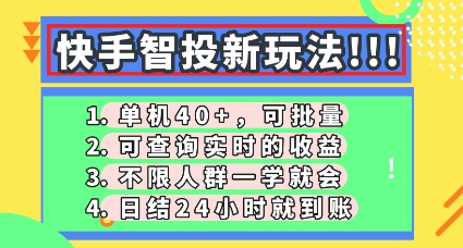快手智投新玩法，单机日入40+，可批量，可查询实时收益，零门槛【揭秘】-网创副业