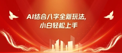 八字小白靠AI躺挣，市场需求暴涨500%-网创副业