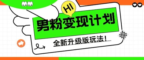 25年男粉全新AI变现玩法,小白轻松上手,单日轻松变现几张-网创副业