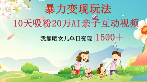 AI亲子互动视频制作：零基础轻松变现，无需复杂技术，小白也能轻松上手-网创副业