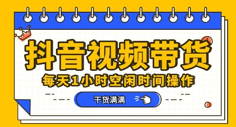 抖音短视频带货赛道，总体来说收益还是比较可观的，一部手机就能操作-网创副业