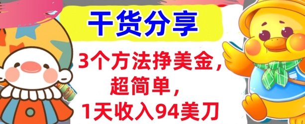 3个方法挣美金,超简单,1天收入94刀,0门槛,干货分享-网创副业
