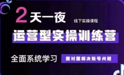 抖音直播运营(第48期+第50期线下课)运营型实操训练营,全面系统学习面对面解决账号问题-网创副业