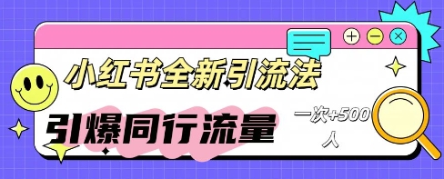 小红书群聊引流：同行流量引爆计划-网创副业