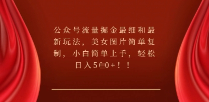 公众号流量掘金最细和最新玩法,美女图片简单复制,小白简单上手-网创副业