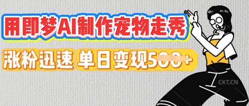用即梦AI制作宠物走秀,涨粉迅速,单日变现5张-网创副业