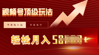 视频号短剧搬运顶级玩法,纯小白月入过W+,狂怼玩法当天见收益-网创副业
