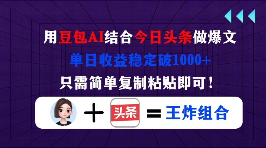 （14334期）用豆包结合今日头条做爆文，单日收益稳定破1000+，只需简单复制粘贴即可！-网创副业