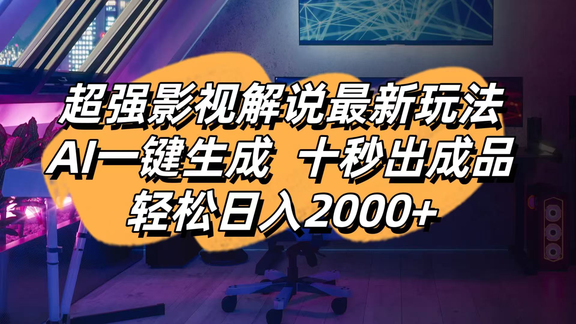 (14341期)影视解说最新玩法,AI一键生成, 十秒出成品, 轻松日入2000+-网创副业