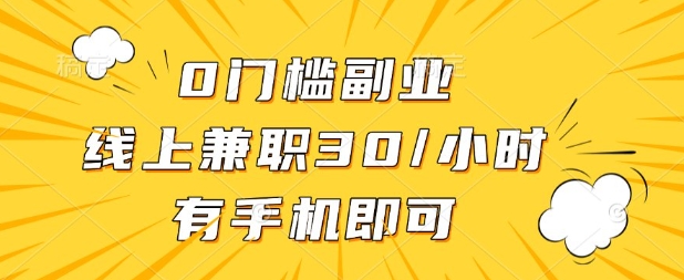 0门槛兼职副业,线上兼职30一小时,有部手机即可【揭秘】-网创副业