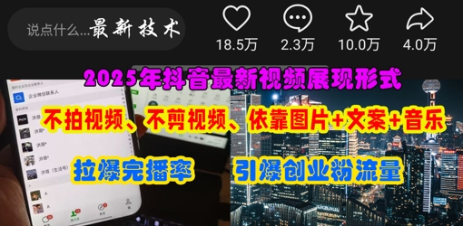 抖音最新视频展现形式,不拍视频、不剪视频、依靠图片+文案助推热门,引爆创业粉-网创副业