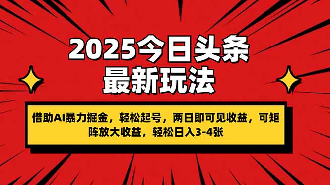 (14306期)2025今日头条最新玩法,借助AI暴力掘金,轻松起号,两日即可见收益,可...-网创副业
