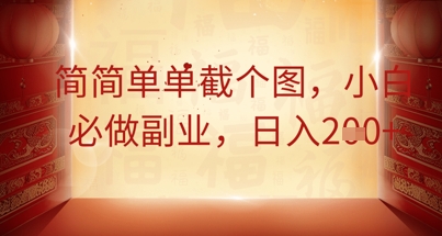 简简单单截个图,小白必做副业,日入2张-网创副业