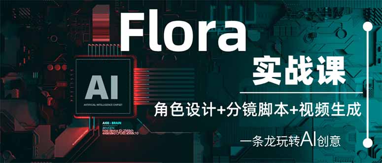 （14225期）Flora实战课：角色设计+分镜脚本+视频生成，一条龙玩转AI创意-网创副业