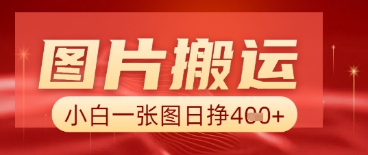 图片+AI搬运，小白也能靠一张图日入5张-网创副业