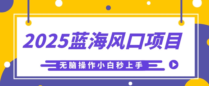 2025蓝海风口项目,利用AI工具一键生成儿童益智早教视频,无脑操作小白秒上手,轻松日入5张-网创副业