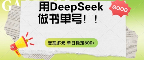 2025用DeepSeek做翻页书单号，涨粉迅速，变现方式多元，单日稳定变现数张-网创副业