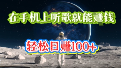 在手机上听歌就能挣钱，轻松日入几十-网创副业