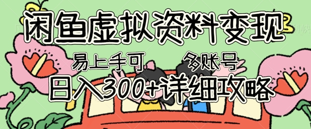 闲鱼虚拟资料变现，小白轻松上手，日入3张+，可多账号矩阵指南攻略-网创副业