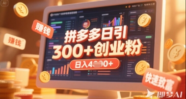 拼多多创业引流项目，每天吸引200+付费创业粉，实现日入多张+稳定收益-网创副业