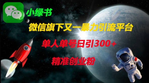 微信旗下又一暴力引流平台，单人单号日引300+精准创业粉-网创副业