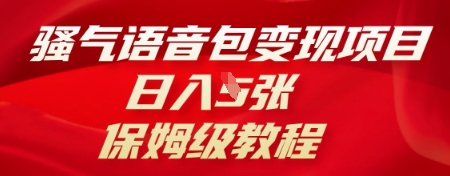 骚气语音包变现项目，日入5张，保姆级教程-网创副业
