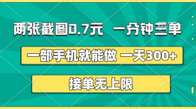 两张截图，一分钟三单，接单无上限，一部手机就能做，一天5张【揭秘】-网创副业