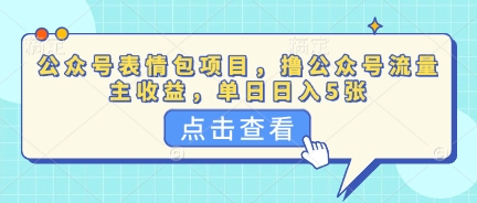 公众号表情包项目，撸公众号流量主收益，单日收益5张-网创副业
