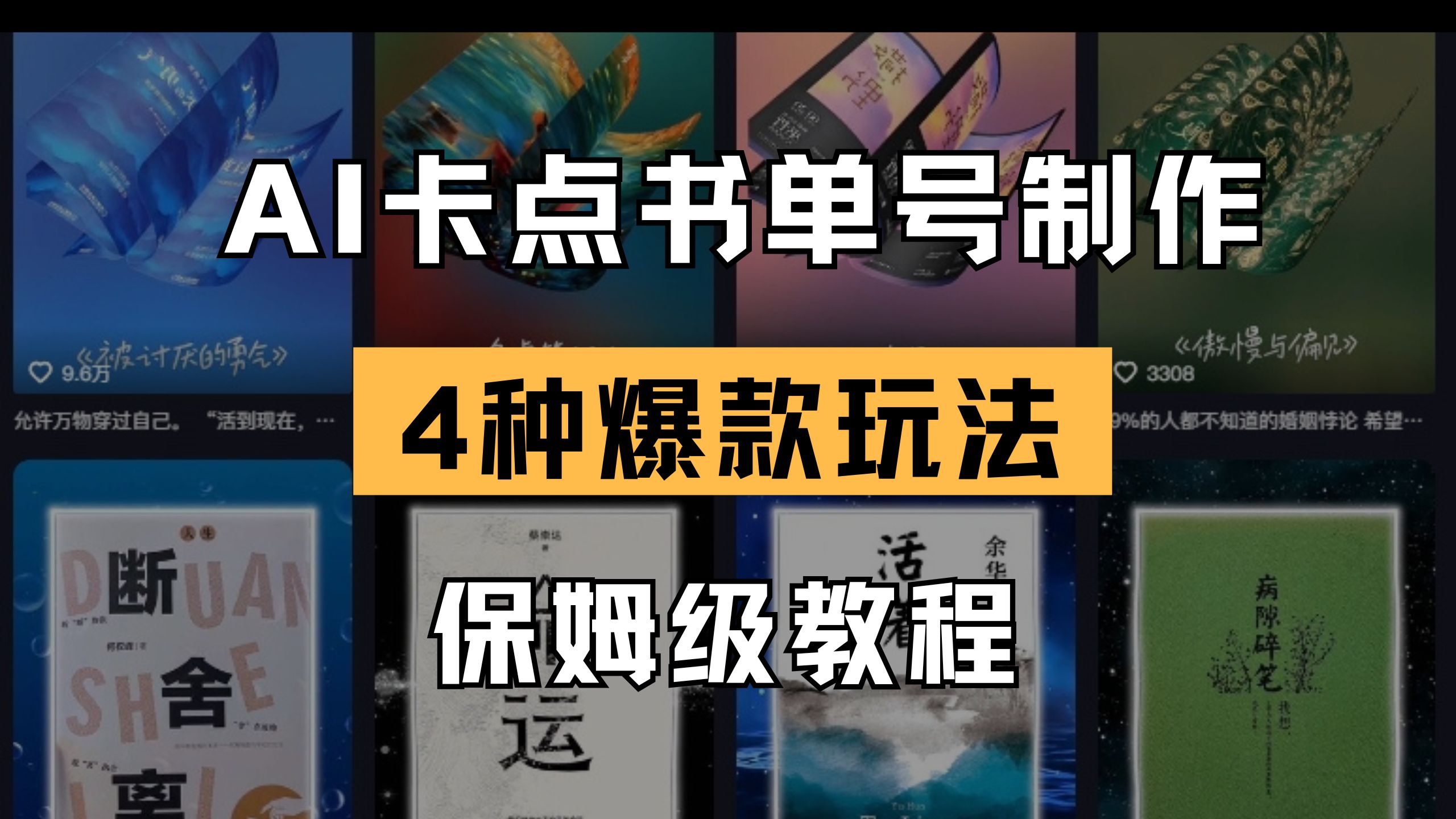 （14227期）AI卡点书单视频制作 4种爆款书单号玩法 保姆级教程-网创副业