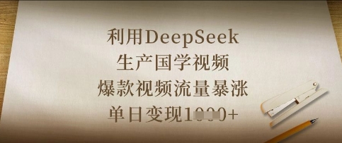 利用DeepSeek生产国学视频，爆款视频流量暴涨，单日变现数张-网创副业
