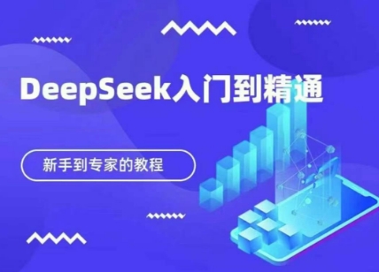 DeepSeek快速从入门到精通，新手的保姆级教程-网创副业