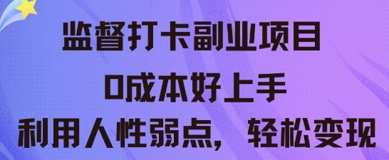 监督打卡副业新玩法,0成本好上手,利用人性的弱点轻松变现-网创副业